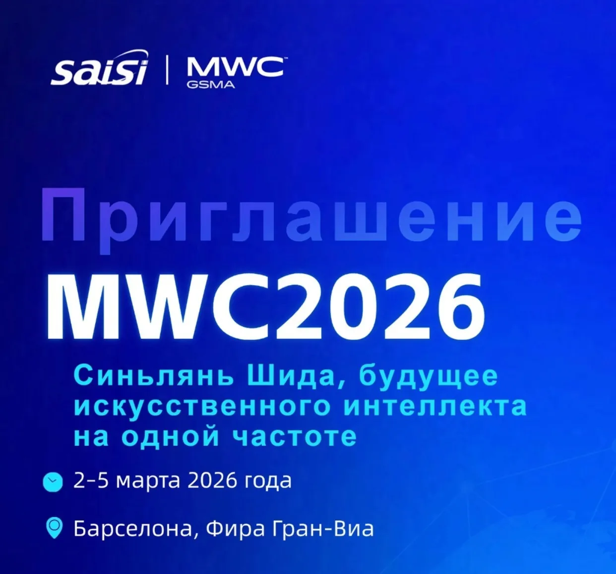 Приглашение | Saisi приглашает вас собраться на MWC 2026, «Связь в эпоху интегральных схем, синхронизация с будущим искусственного интеллекта»