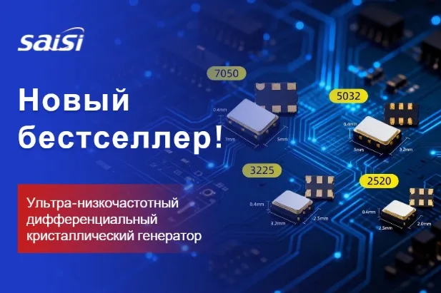 Новинка | Дифференциальный кварцевый резонатор Saisi с минимальной дрожанием обеспечивает высокоскоростную связь между ИИ-серверами и оптическими модулями