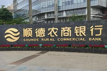 Saisi × Shunde Rural Commercial Bank | Saisi поставляет высокоточные NTP-серверы времени для Шуньдунской сельскохозяйственной коммерческой банк